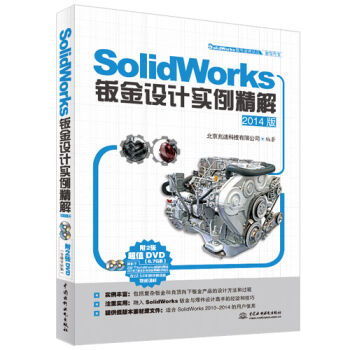 SolidWorks軟件應用認證指導用書《產品設計實例精解》 