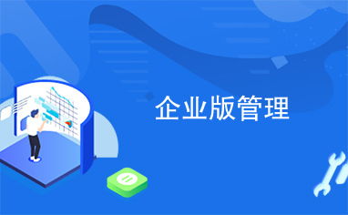 企業(yè)版管理平臺 構(gòu)建現(xiàn)代化企業(yè)治理的新引擎